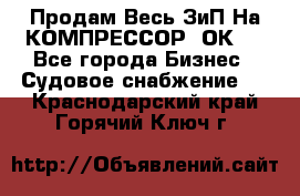 Продам Весь ЗиП На КОМПРЕССОР 2ОК-1 - Все города Бизнес » Судовое снабжение   . Краснодарский край,Горячий Ключ г.